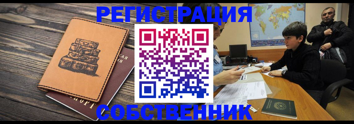 прописка от собственника в Зеленоградске